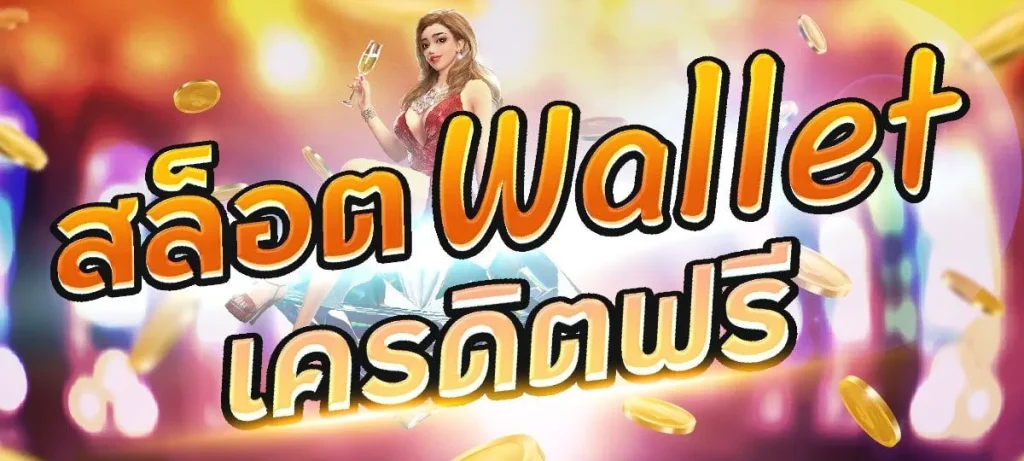 สล็อตwalletเครดิตฟรี